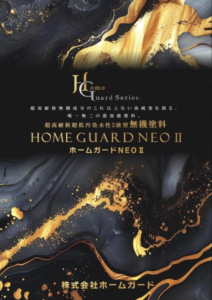 ホームガードNEO