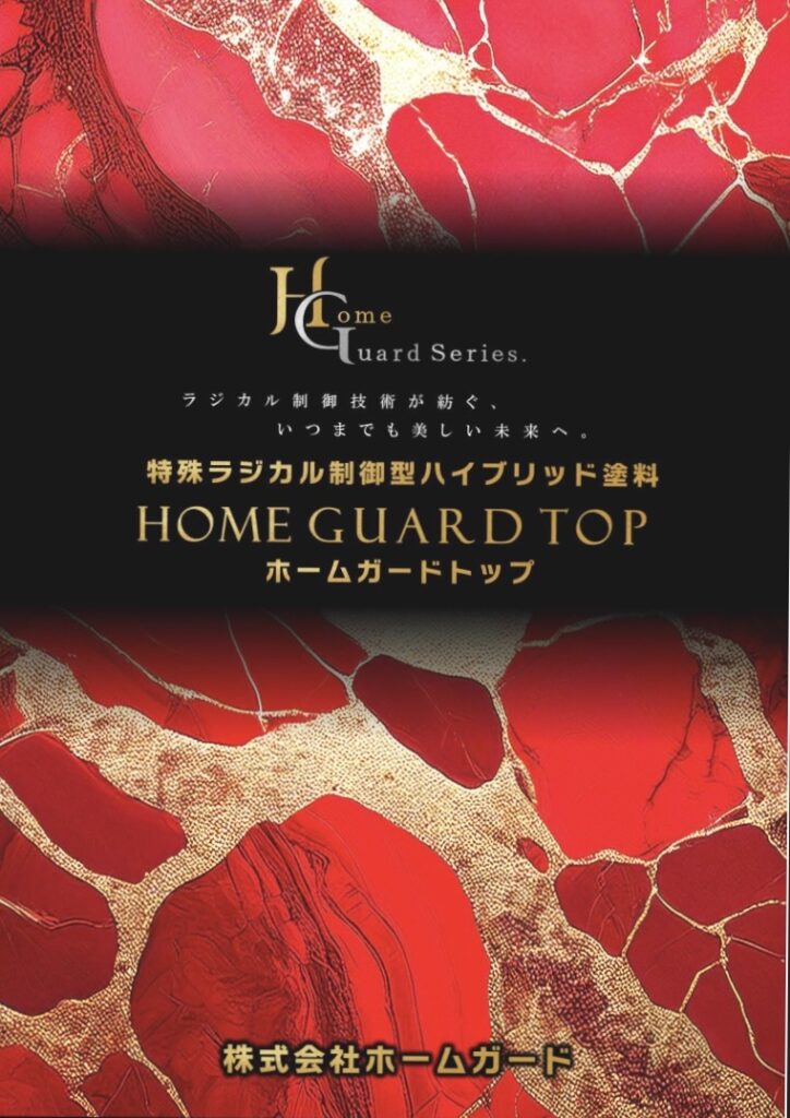 ホームガードトップ