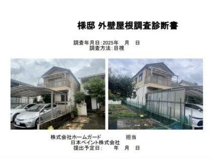 外壁屋根調査診断書画像