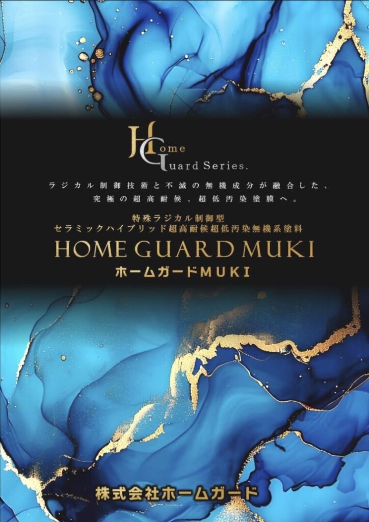 ホームガードMUKI
